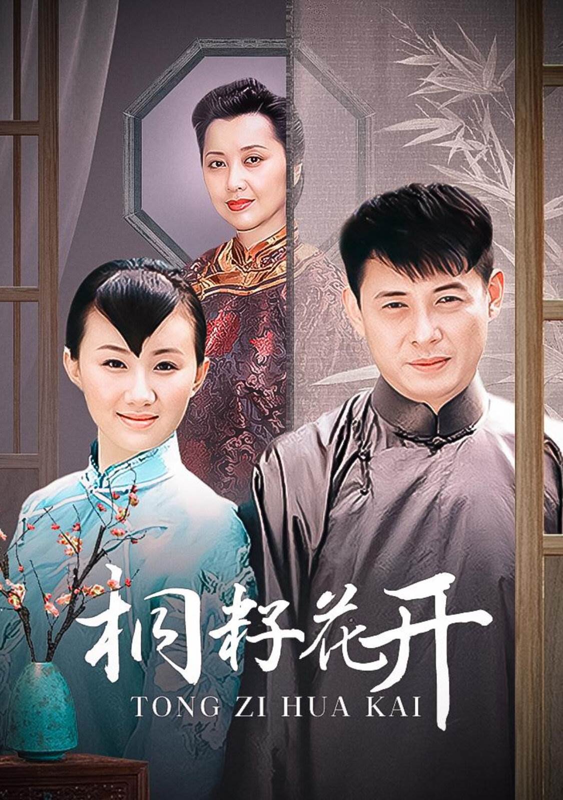 桐籽花开 第16集