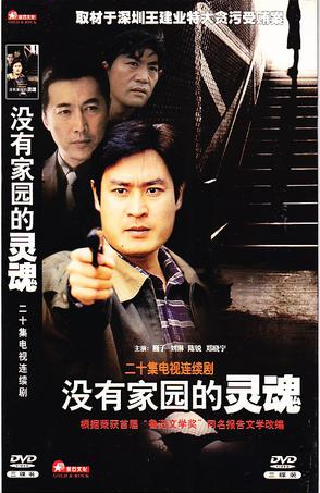 没有家园的灵魂 第03集