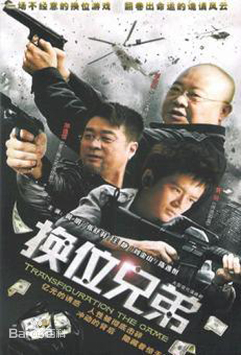 换位兄弟 第02集