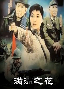 满洲之花 第01集