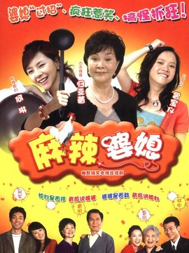 麻辣婆媳 第02集