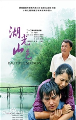 湖光山色 第03集