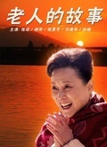 老人的故事 第02集