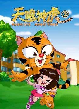 天眼神虎 第二季 第16集