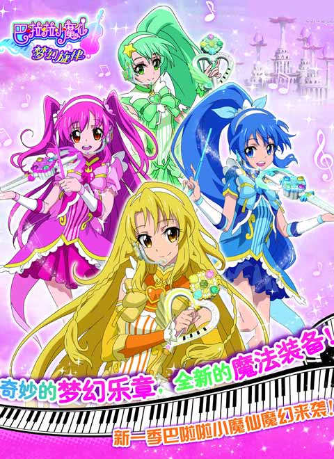 巴啦啦小魔仙之梦幻旋律 第51集