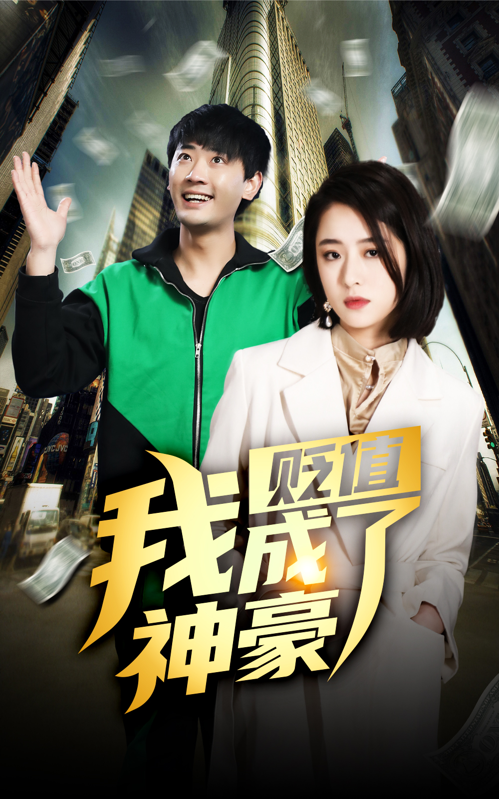 贬值后，我成了神豪 第01集