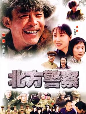 北方警察 第02集