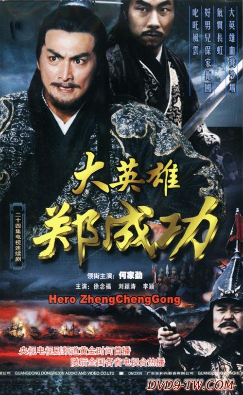 大英雄郑成功 第01集