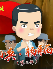 小兵杨来西 第二部 第03集