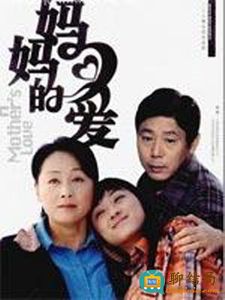 妈妈的爱 第02集
