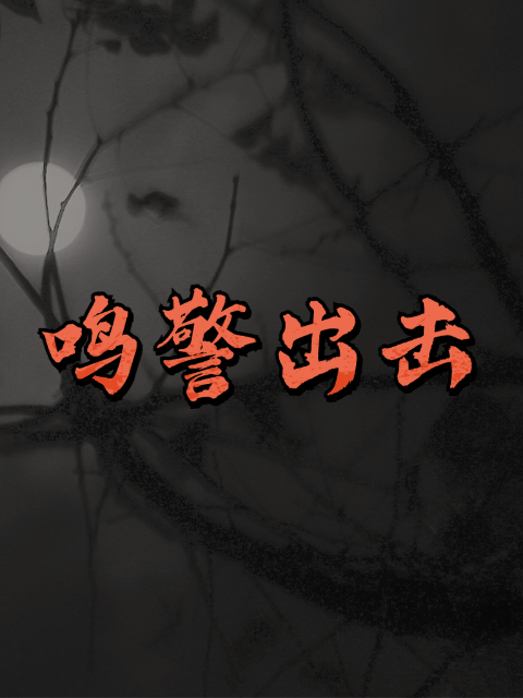 鸣警出击 第03集