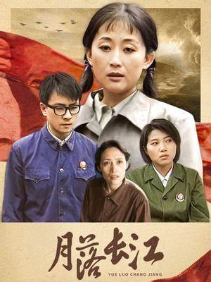 月落长江 第10集