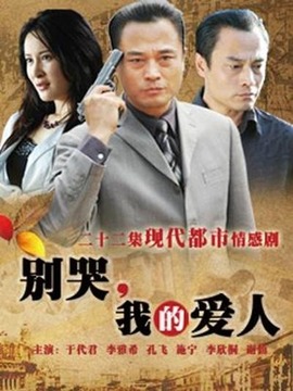 别哭，我的爱人 第12集