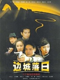 边城落日 第03集
