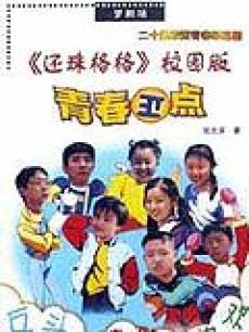 青春正点 第02集