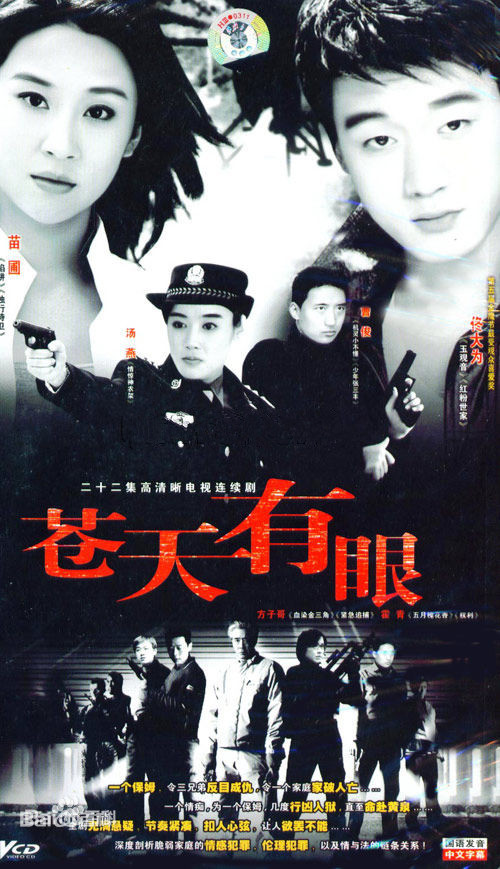 苍天有眼 第01集