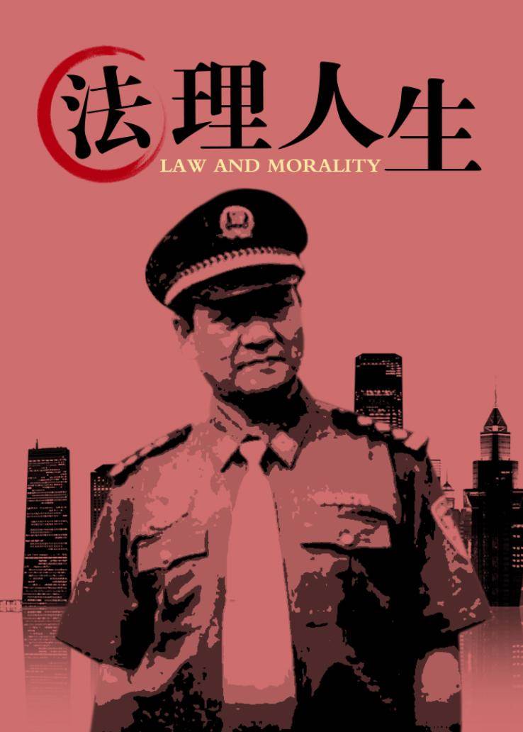 法理人生 第02集