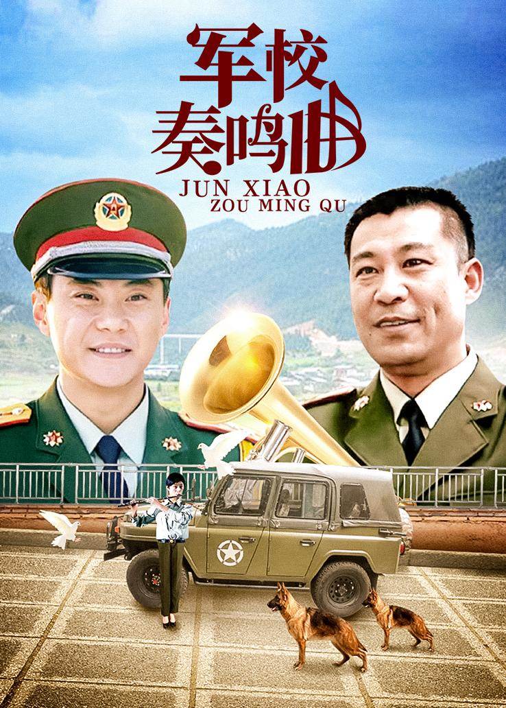 军校奏鸣曲 第02集