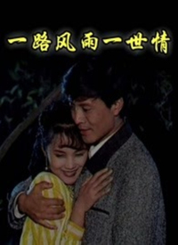 一路风雨一世情 第02集