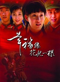 幸福像花儿一样 第01集