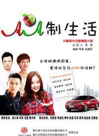 AA制生活 第03集