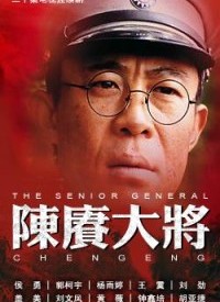 陈赓大将 第03集