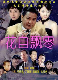 花自飘零 第02集