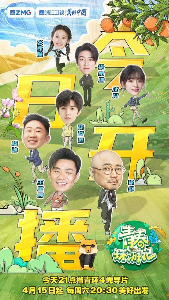 青春环游记 第四季 第20230415期