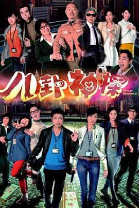 八卦神探(粤语) 第12集