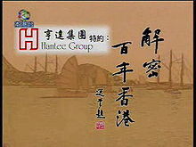 解密百年香港 第03集