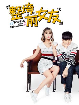 整垮前女友 第12集