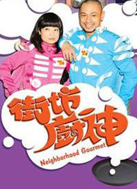 街坊厨神 第01集