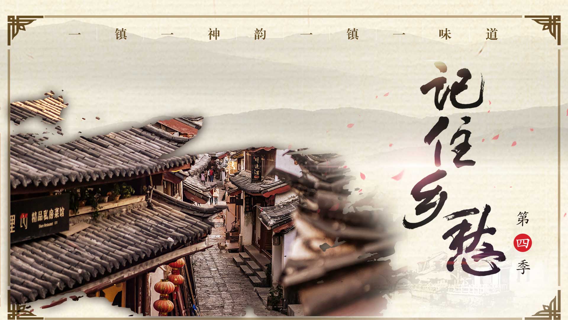 记住乡愁 第20200103期