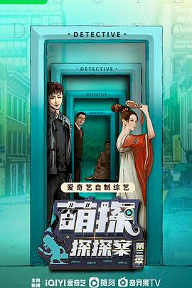 萌探探探案 第三季 第20230428期上