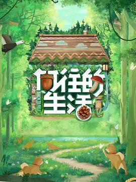 向往的生活 第七季 第20230429期