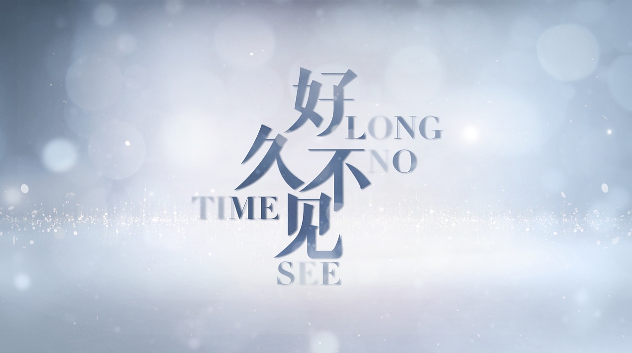 好久不见2020 第20180912期