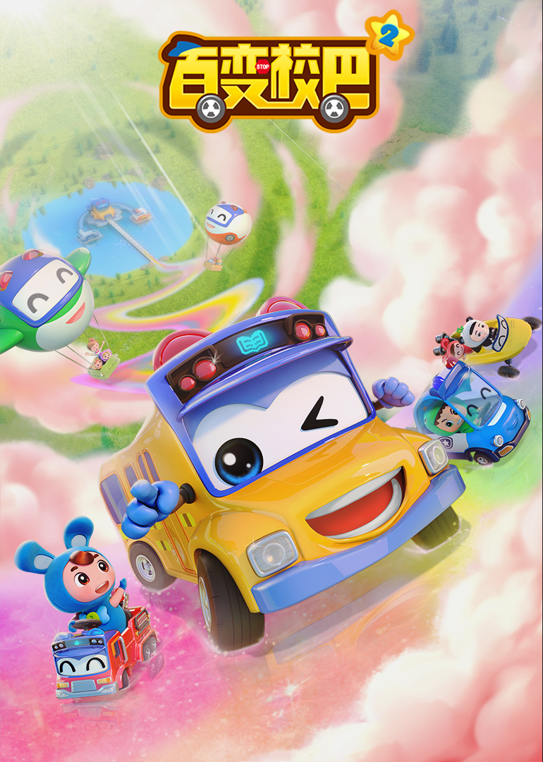 百变校巴 第四季 第14集