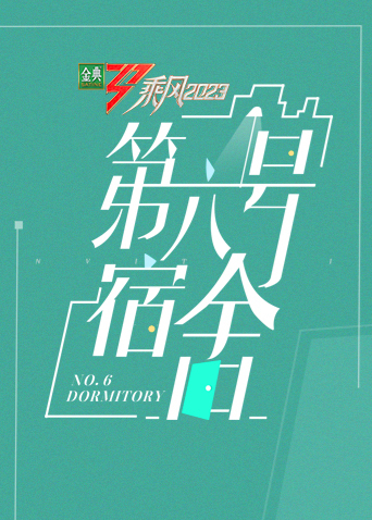 第六号宿舍 第20230505期