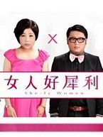女人好犀利 第132期