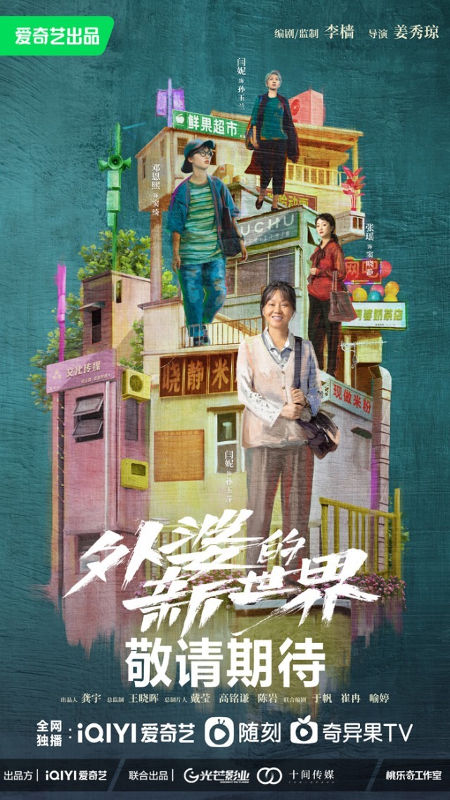 外婆的新世界 第03集