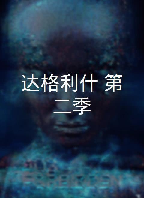 达格利什 第二季 第01集