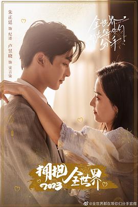 全世界都在等你们分手 第07集