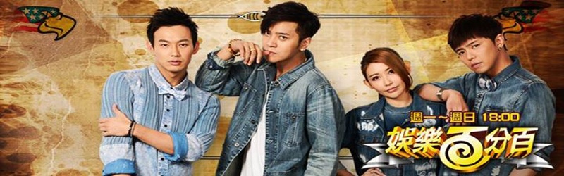 娱乐百分百2017 第20170907期