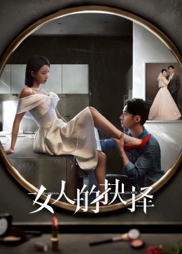 女人的抉择 第03集