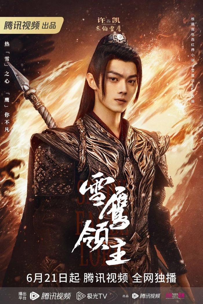 雪鹰领主 第16集