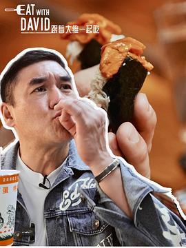 跟着大维一起吃 第03集