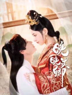 晚晚类卿 第01集