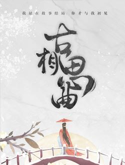 古相思曲 第08集