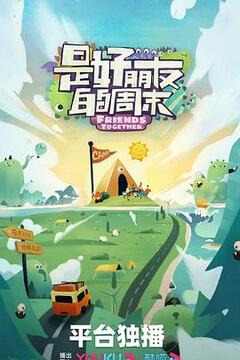 是好朋友的周末 第20230623期下