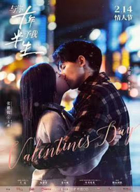 与你十年，予我半生 第03集